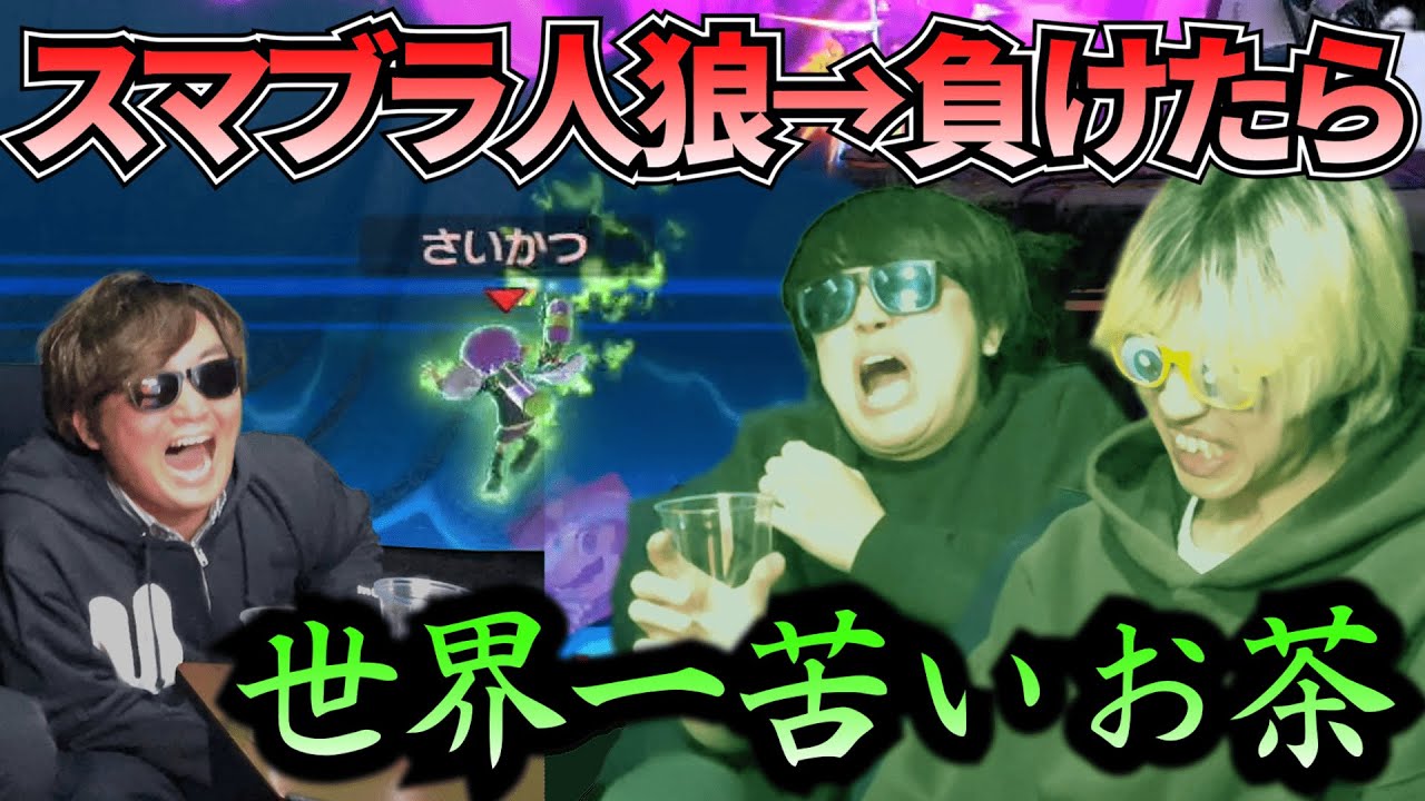 【絶対に負けられない人狼】スマブラ人狼にえぐい罰ゲームつけたら盛り上がった！！！