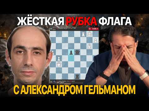 Срубил ФЛАГ чёрными Александру Гельману!