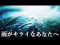 雨がキライなあなたへ