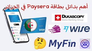 أهم 5 بدائل لبطاقة بايسيرا في الجزائر ??