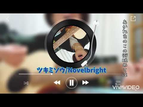 ツキミソウ/Novelbright サビ歌ってみた！