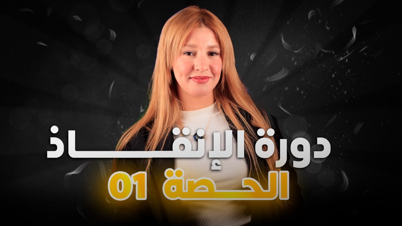 دورة الانقاذ الحصة 1