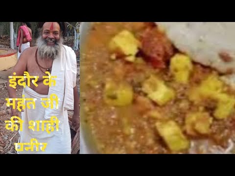 इंदौर छत्रीबाग में महंत जी की शाही पनीर का तरीका 