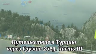 Путешествие в Турцию через Грузию 2023. Часть III. Дорога от Zara до Антальи.