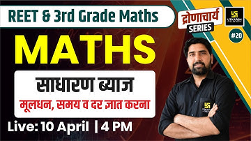 Maths #20 | REET | साधारण ब्याज - मूलधन, समय व दर | 3rd Grade Exam | Ramniwas Sir