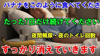 高齢者の皆さん、このようにバナナを食べてください。ぐっすり眠れて、夜間の頻尿もなくなります。