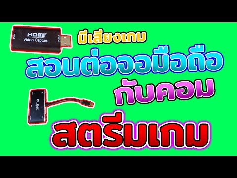 สอนต่อจอมือถือกับคอมสตรีมเกมส์/อัดคลิป(มีเสียงเกมส์)2021!