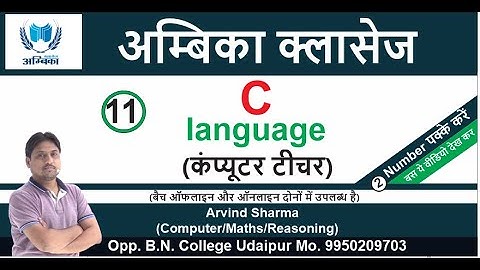 C Language Lecture -11 || (कंप्यूटरशिक्षकभर्ती ) || BY- ER. ARVIND SHARMA