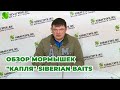 Обзор мормышек &quot;КАПЛЯ&quot; Siberian Baits