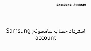 استرداد حساب سامسونج Samsung
