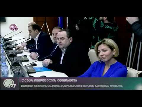 თამარ ჩუგოშვილის ინიციატივა