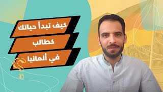 كيف تبدأ حياتك في ألمانيا كطالب, أهم الأمور الأساسية بعد الوصول