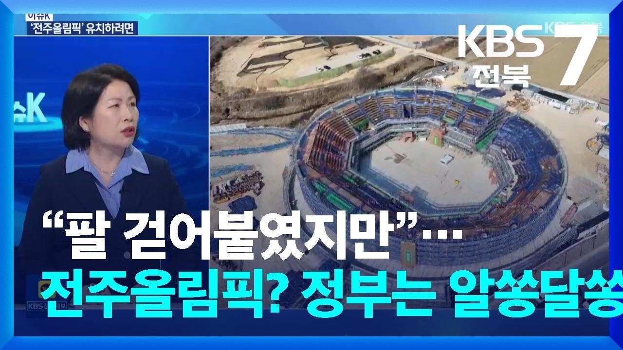 [이슈K] “팔 걷어붙였지만”…전주올림픽? 정부는 ‘알쏭달쏭’ / KBS  2026.03.10.