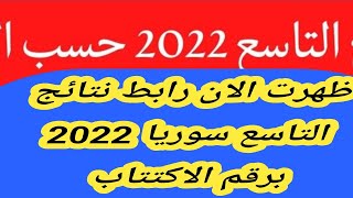 اعرف نتيجتك” ظهرت الان رابط نتائج التاسع سوريا 2022 برقم الاكتتاب||موقع وزارة التربية السورية