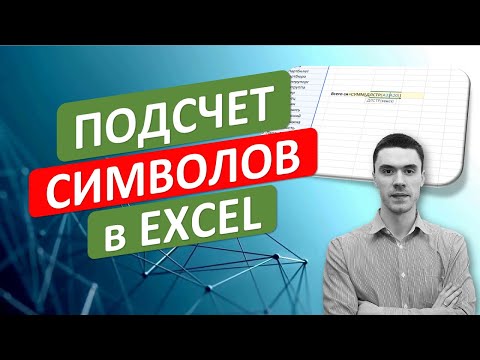 Простой подсчет количества символов в ячейках Excel. #ТрюкиExcel