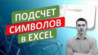 Простой подсчет количества символов в ячейках Excel. #ТрюкиExcel