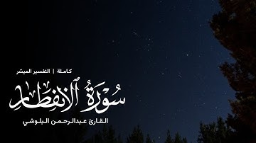 سورة الإنفطار كاملة - القارئ عبدالرحمن البلوشي