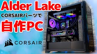 【総額40万円超】Alder Lakeで自作PC～280mm水冷で冷やせるのか？最新DDR5メモリ含むCORSAIRパーツで光るPCを組む！～