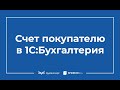 Как выставить счет в 1С