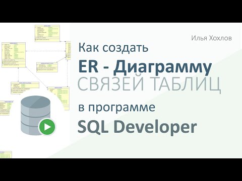 Видео: Создать ER диаграмму в SQL Developer - Data Modeler / ORACLE