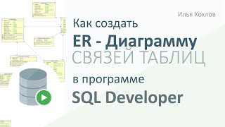 Создать ER диаграмму в SQL Developer - Data Modeler / ORACLE