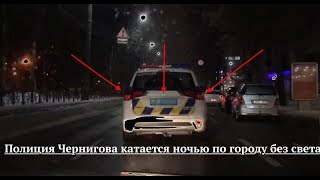 Полиция Чернигова ездит по городу без света / Едем за ними и разбираемся