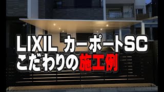 【カーポート】LIXIL SC2台用と電動ゲートの施工例。