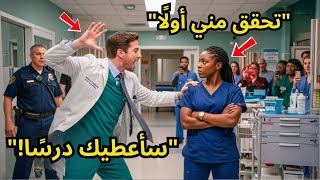 الطبيب صفع الممرضة السمراء أمام الجميع    ثم اكتشف أنها ابنة المدير!
