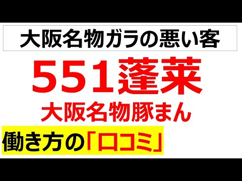 551蓬莱（豚まん販売）の働き方の口コミを20件紹介します