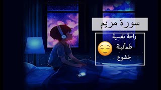 سورة مريم ثلاوة جميلة وصوت مريح للنفس -للحمل/السحر/الرزق