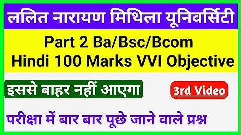 Lnmu Part 2 Hindi 100 Marks VVI Objective 2021 | Ba/Bsc/Bcom Hindi 100 Marks VVI Objective Questions