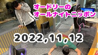2022,11,12 オードリーのオールナイトニッポン