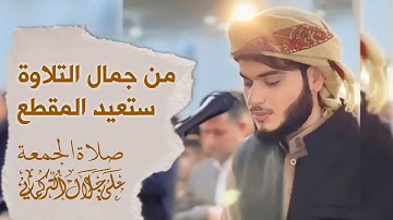 من جمال التلاوة ستعيد المقطع - صلاة الجمعة - علي التركماني