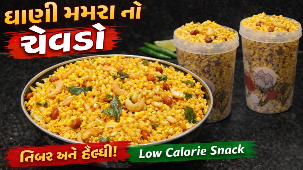 જુવારની ધાણીઅને મમરાનો ચેવડો ટેસ્ટી ચટપટા મસાલા સાથે | dhani murmura chivda | Low calery nashto 