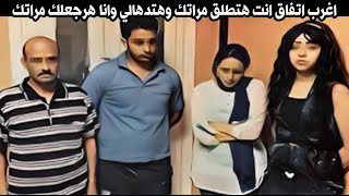 اغرب عرض ممكن تشوفه في حياتك .. انا هاخد مراتك وفي المقابل هسيبلك مراتي التانيه