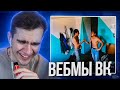 БРАТИШКИН СМОТРИТ ВИДОСЫ В ВК (ВЕБМЫ) #40.5