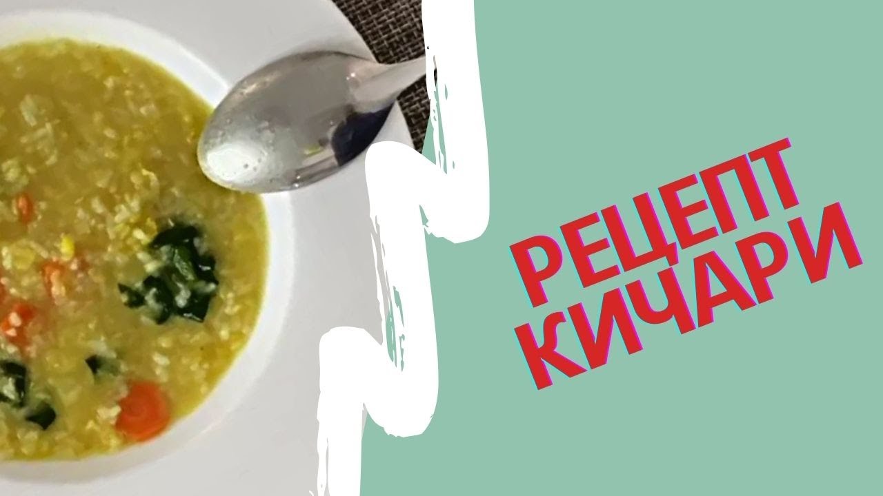 Рецепт Кичари - блюдо, которое помогает при восстановлении, омоложении ...