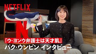 『ウ・ヨンウ弁護士は天才肌』パク・ウンビン インタビュー - Netflix