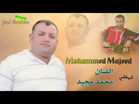 الفنان الكردي محمد مجيد شيخاني  