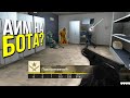 АИМ НА БОТА? - ПАТРУЛЬ CS:GO