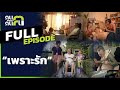 คนค้นฅน : เพราะรัก l Full ( 21 ก.พ. 2564 )