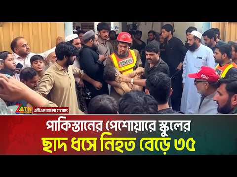 পাকিস্তানের পেশোয়ারে স্কুলের ছাদ ধ্ব*সে নি*হ*ত হয়েছেন এক শিক্ষিকাসহ অন্তত ৩৫ শিক্ষার্থী । Pakistan