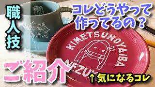 「どうやってコレ作ってるの？」その疑問にお応えします！