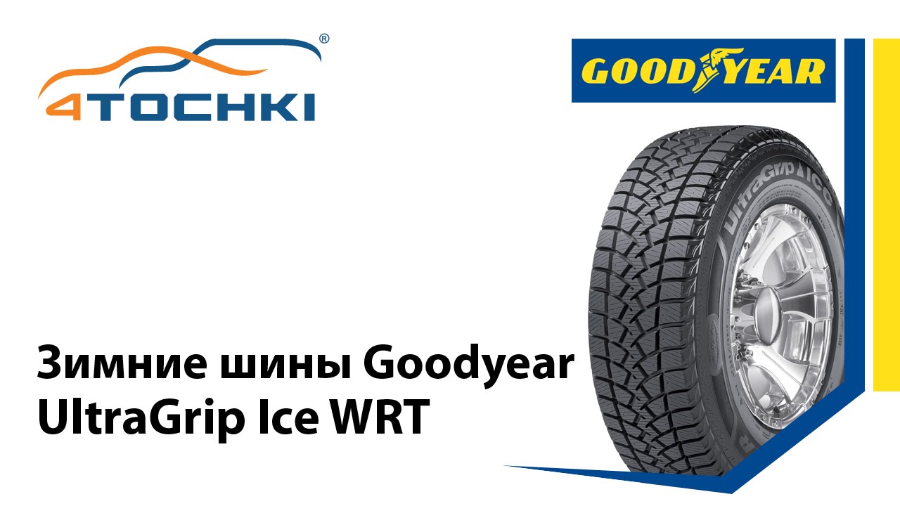Goodyear зимние отзывы. Goodyear зимние шины. goodyear ultragrip ice wrt рисунок. светящиеся шины goodyear. goodyear ultra grip 9+.