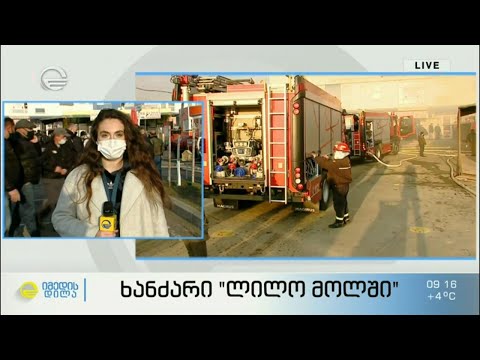 ხანძარი „ლილო მოლში“