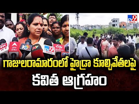 Hydra Demolitions in Gajularamaram : గాజులరామారంలో హైడ్రా కూల్చివేతలపై కవిత ఆగ్రహం  - TV9 - TV9