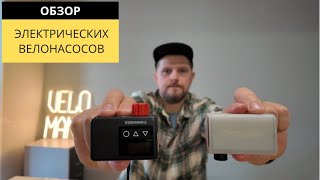 картинка: Насосы CYCLAMI и THINKRIDER | ОПЫТ ЭКСПЛУАТАЦИИ | Обзор Velomann