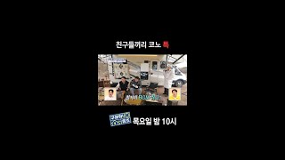 [홈즈후공개] 친구들끼리 코노 특, MBC 240411 방송