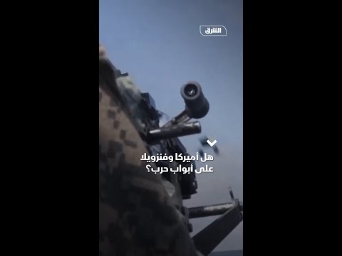 هل أميركا وفنزويلا على أبواب حرب