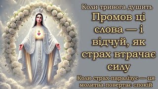 картинка: Молитва за Подолання Страху 📖 Молитва, яка допоможе подолати тривогу!